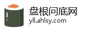 盘根问底网